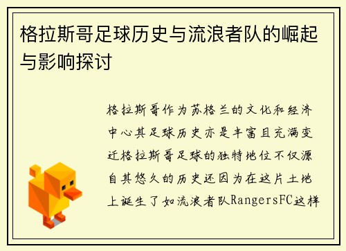 格拉斯哥足球历史与流浪者队的崛起与影响探讨