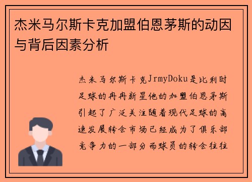 杰米马尔斯卡克加盟伯恩茅斯的动因与背后因素分析