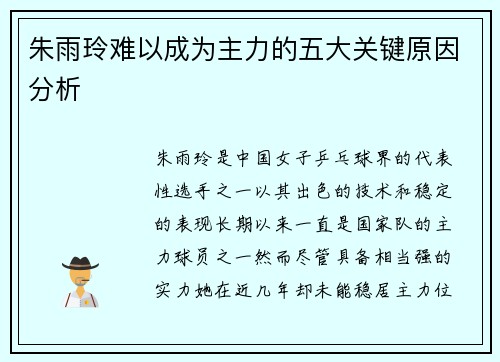 朱雨玲难以成为主力的五大关键原因分析