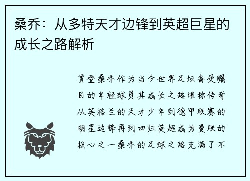 桑乔：从多特天才边锋到英超巨星的成长之路解析