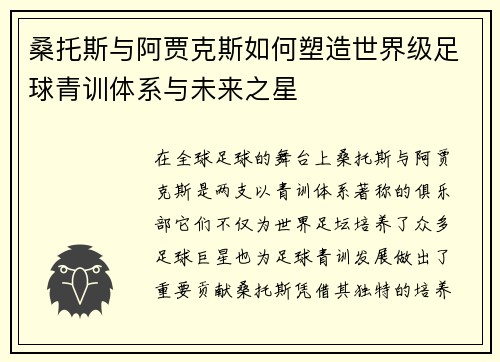 桑托斯与阿贾克斯如何塑造世界级足球青训体系与未来之星