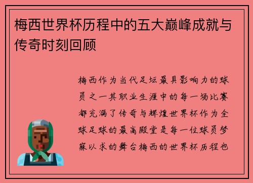 梅西世界杯历程中的五大巅峰成就与传奇时刻回顾