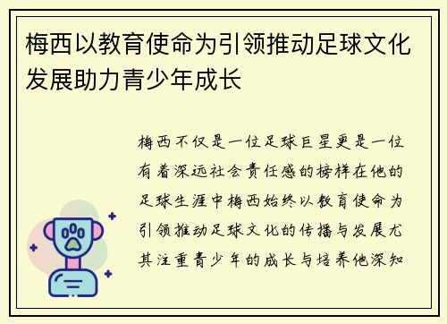 梅西以教育使命为引领推动足球文化发展助力青少年成长