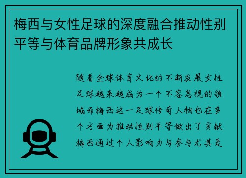 梅西与女性足球的深度融合推动性别平等与体育品牌形象共成长