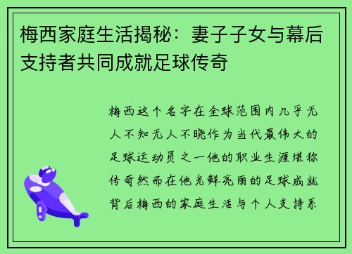 梅西家庭生活揭秘：妻子子女与幕后支持者共同成就足球传奇