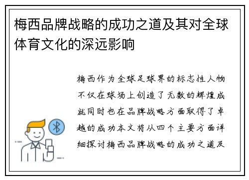 梅西品牌战略的成功之道及其对全球体育文化的深远影响