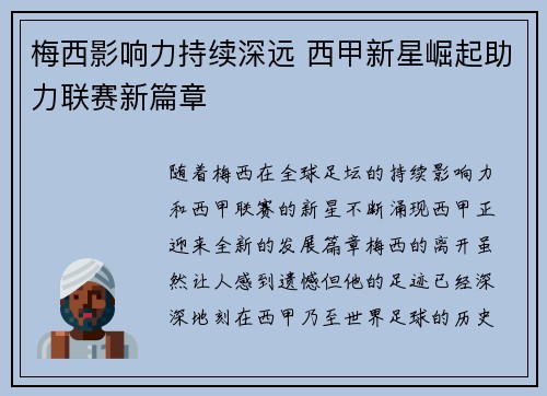 梅西影响力持续深远 西甲新星崛起助力联赛新篇章