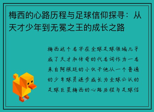 梅西的心路历程与足球信仰探寻：从天才少年到无冕之王的成长之路