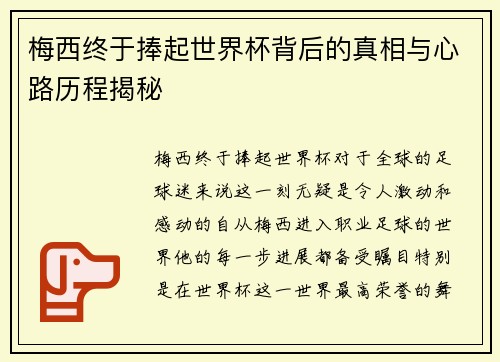 梅西终于捧起世界杯背后的真相与心路历程揭秘 梅西终于捧起世界杯背后的真相与心路历程揭秘