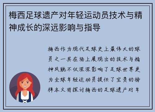 梅西足球遗产对年轻运动员技术与精神成长的深远影响与指导