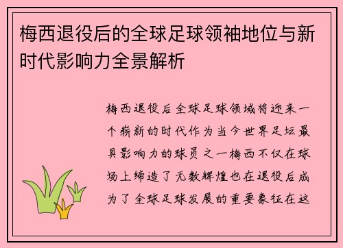 梅西退役后的全球足球领袖地位与新时代影响力全景解析
