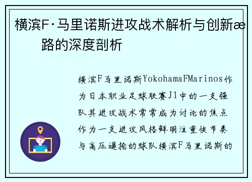 横滨F·马里诺斯进攻战术解析与创新思路的深度剖析