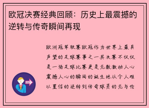 欧冠决赛经典回顾：历史上最震撼的逆转与传奇瞬间再现
