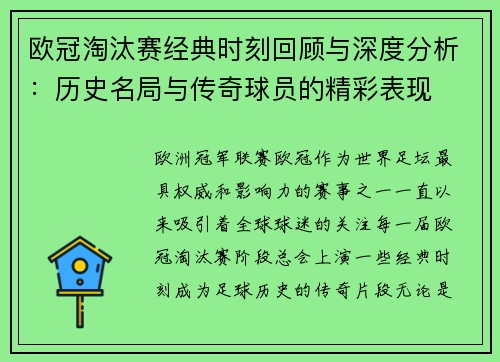 欧冠淘汰赛经典时刻回顾与深度分析：历史名局与传奇球员的精彩表现