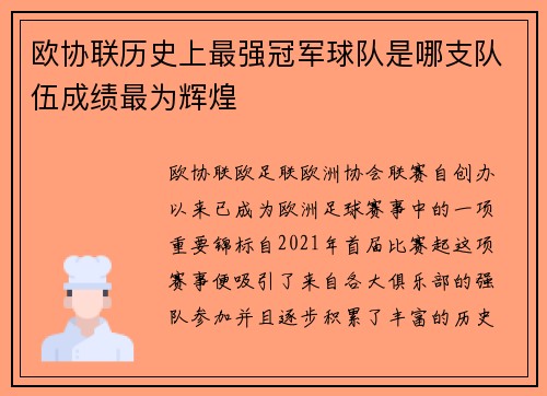 欧协联历史上最强冠军球队是哪支队伍成绩最为辉煌