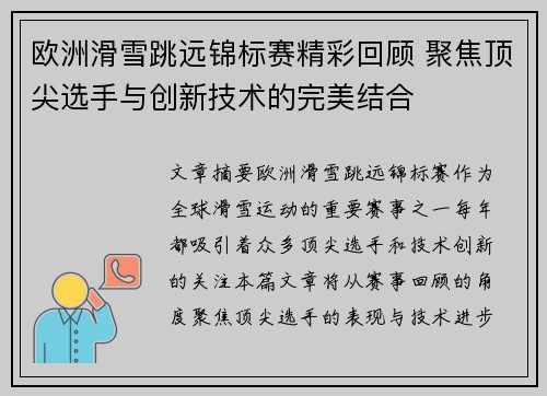 欧洲滑雪跳远锦标赛精彩回顾 聚焦顶尖选手与创新技术的完美结合 欧洲滑雪跳远锦标赛精彩回顾 聚焦顶尖选手与创新技术的完美结合