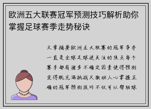 欧洲五大联赛冠军预测技巧解析助你掌握足球赛季走势秘诀 欧洲五大联赛冠军预测技巧解析助你掌握足球赛季走势秘诀