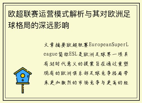 欧超联赛运营模式解析与其对欧洲足球格局的深远影响
