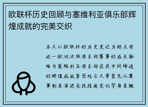 欧联杯历史回顾与塞维利亚俱乐部辉煌成就的完美交织