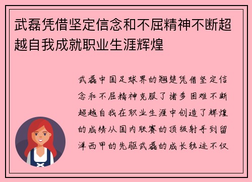 武磊凭借坚定信念和不屈精神不断超越自我成就职业生涯辉煌