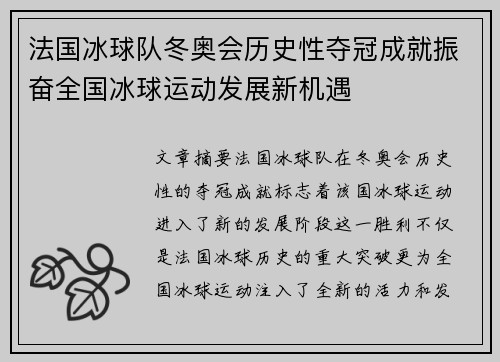 法国冰球队冬奥会历史性夺冠成就振奋全国冰球运动发展新机遇