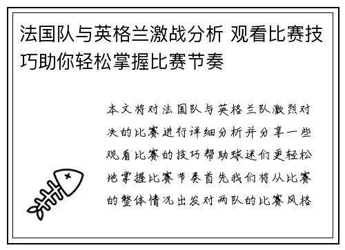 法国队与英格兰激战分析 观看比赛技巧助你轻松掌握比赛节奏