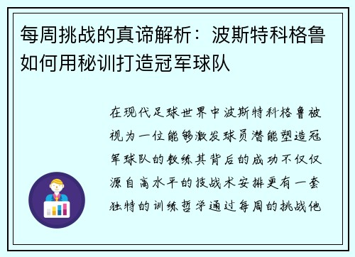 每周挑战的真谛解析：波斯特科格鲁如何用秘训打造冠军球队