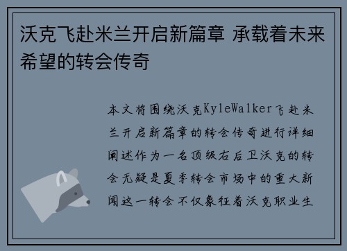 沃克飞赴米兰开启新篇章 承载着未来希望的转会传奇