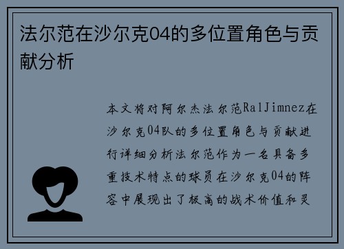 法尔范在沙尔克04的多位置角色与贡献分析