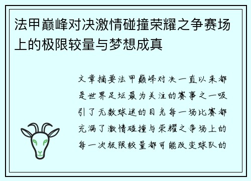 法甲巅峰对决激情碰撞荣耀之争赛场上的极限较量与梦想成真