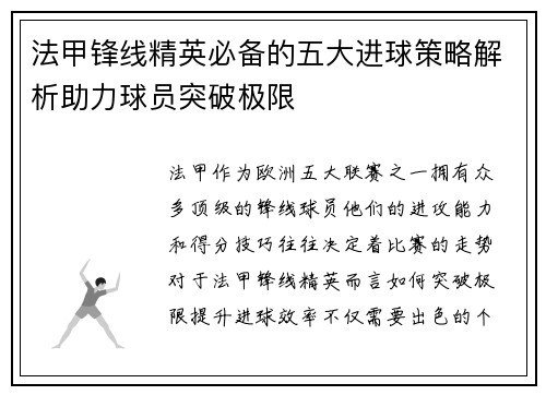 法甲锋线精英必备的五大进球策略解析助力球员突破极限 法甲锋线精英必备的五大进球策略解析助力球员突破极限