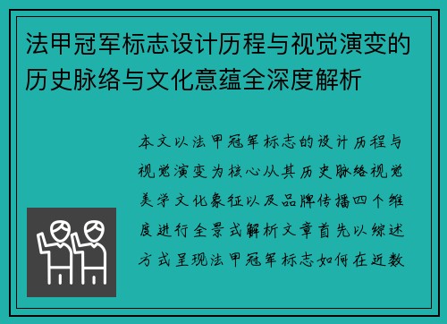 法甲冠军标志设计历程与视觉演变的历史脉络与文化意蕴全深度解析 法甲冠军标志设计历程与视觉演变的历史脉络与文化意蕴全深度解析