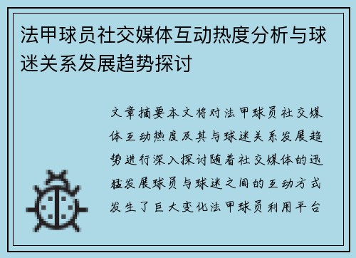 法甲球员社交媒体互动热度分析与球迷关系发展趋势探讨