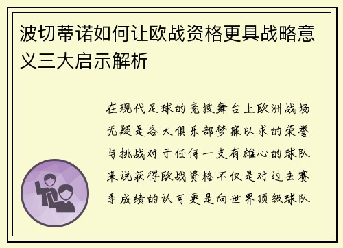 波切蒂诺如何让欧战资格更具战略意义三大启示解析 波切蒂诺如何让欧战资格更具战略意义三大启示解析