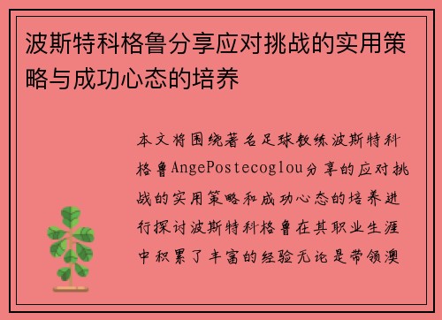 波斯特科格鲁分享应对挑战的实用策略与成功心态的培养