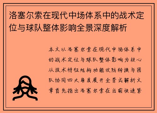 洛塞尔索在现代中场体系中的战术定位与球队整体影响全景深度解析