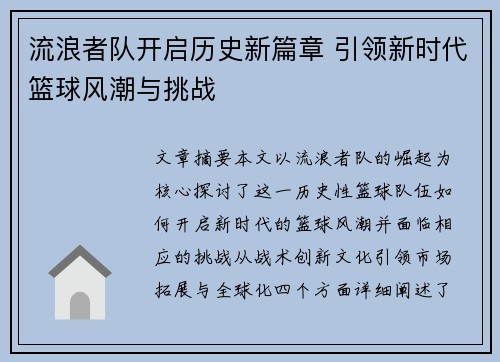 流浪者队开启历史新篇章 引领新时代篮球风潮与挑战