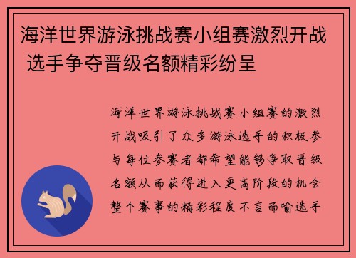 海洋世界游泳挑战赛小组赛激烈开战 选手争夺晋级名额精彩纷呈