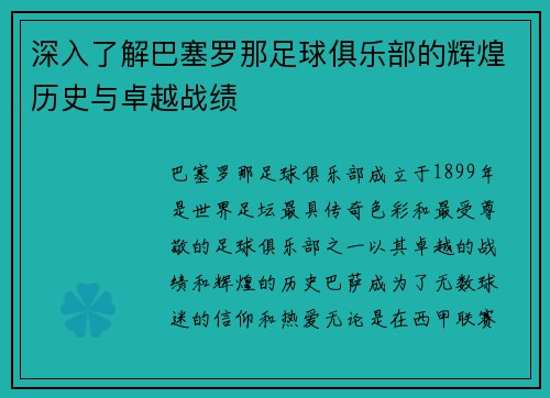 深入了解巴塞罗那足球俱乐部的辉煌历史与卓越战绩