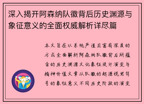 深入揭开阿森纳队徽背后历史渊源与象征意义的全面权威解析详尽篇