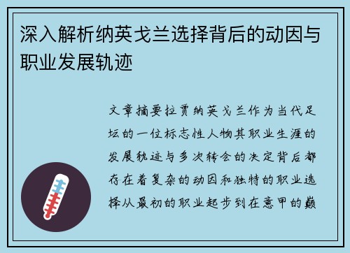 深入解析纳英戈兰选择背后的动因与职业发展轨迹