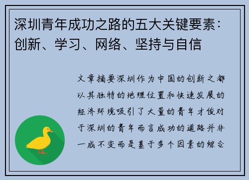 深圳青年成功之路的五大关键要素：创新、学习、网络、坚持与自信