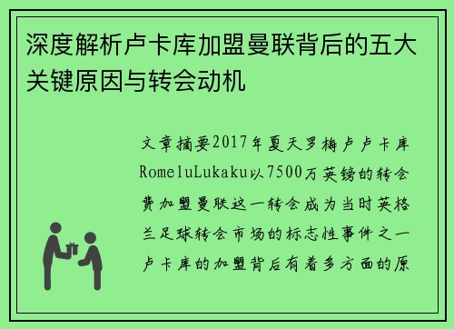 深度解析卢卡库加盟曼联背后的五大关键原因与转会动机