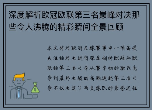 深度解析欧冠欧联第三名巅峰对决那些令人沸腾的精彩瞬间全景回顾