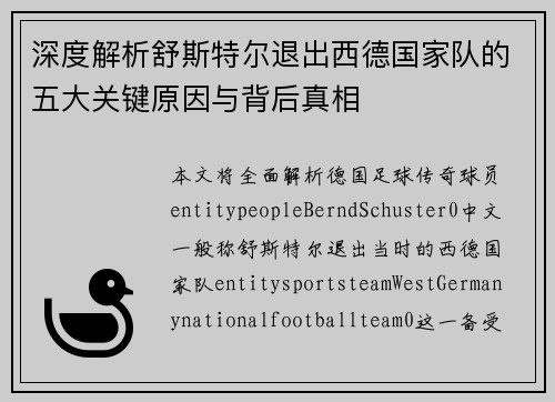 深度解析舒斯特尔退出西德国家队的五大关键原因与背后真相