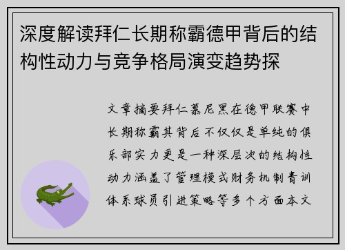 深度解读拜仁长期称霸德甲背后的结构性动力与竞争格局演变趋势探