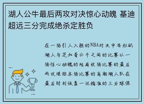 湖人公牛最后两攻对决惊心动魄 基迪超远三分完成绝杀定胜负