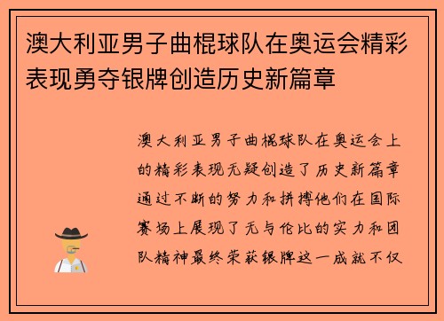 澳大利亚男子曲棍球队在奥运会精彩表现勇夺银牌创造历史新篇章