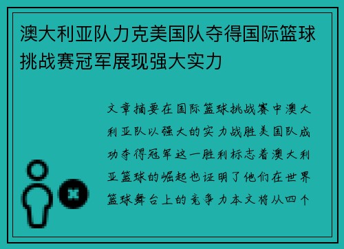 澳大利亚队力克美国队夺得国际篮球挑战赛冠军展现强大实力