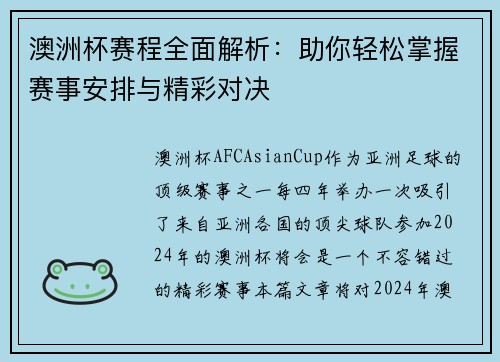 澳洲杯赛程全面解析：助你轻松掌握赛事安排与精彩对决